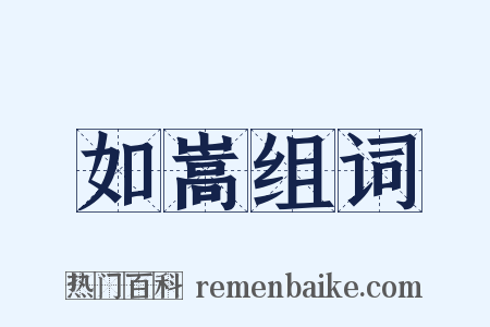 如嵩组词是什么意思的图片